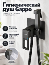 Смеситель с гигиеническим душем Gappo G7217-6, матовый черный