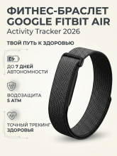 Фитнес-браслет Google Fitbit Air Activity Tracker (2026) Obsidian/Черный