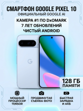 Смартфон Google Pixel 10 128GB Frost/Голубой Dual: nano-SIM + eSIM, (Без RuStore)