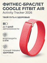 Фитнес-браслет Google Fitbit Air Activity Tracker (2026) Berry/Розовый