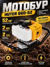 Мотобур бензиновый HUTER GGD-52, 52 см3, без шнека, мощность 2 кВт