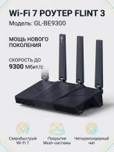 Wi-Fi роутер GL.iNet Flint 3 GL-BE9300 Wi-Fi 6 BE9300 EU