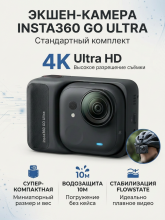Экшен-камера Insta360 GO Ultra Standard Bundle, 4K AI-стабилизация, водонепроницаемость 10 м, черная