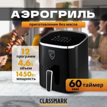 Аэрогриль электрический с решеткой Classmark HD-1145