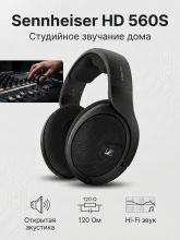 Проводные наушники Sennheiser HD 560S, черный