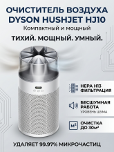 Очиститель воздуха Dyson HushJet Purifier Compact HJ10, White/Silver