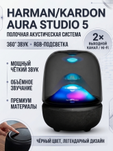 Полочная акустическая система Harman/Kardon Aura Studio 5, черный