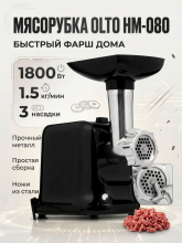 Мясорубка OLTO HM-080, черный