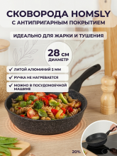 Сковорода Homsly с антипригарным покрытием, 28 см