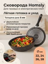 Сковорода Homsly с антипригарным покрытием, 24 см