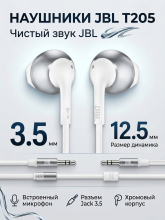Наушники JBL T205, хром