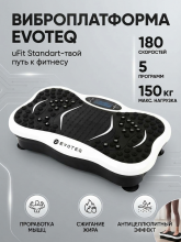 Виброплатформа EVOTEQ uFit Standard 150 кг черная/белая