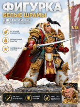 Фигурка JOYTOY Warhammer The Horus Heresy Белые Шрамы Jaghatai Khan Primarch of the Vth Legion JT03363 1/18