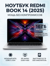 Ноутбук Xiaomi Redmi Book 14" 2025 (Intel Core 5 210H 4800MHz/14"/2240х1400/16Gb/512Gb/Intel Graphics/Windows 11 Home) JYU4645CN