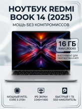 Ноутбук Xiaomi Redmi Book 14" 2025 (Intel Core 5 210H 4800MHz/14"/2240х1400/16Gb/1024Gb/Intel Graphics/Windows 11 Home) JYU4646CN