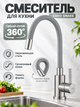 Смеситель для кухни ESKO Snake K44 G нержавеющая сталь/серый
