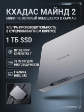 Компьютер Khadas Mind 2 Core Ultra 7 155H/32 GB/1TB SSD/Intel Arc Graphics/Windows 11 Lava Gray