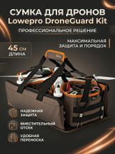 Сумка для дронов Lowepro DroneGuard Kit