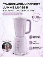 Блендер стационарный LUMME LU-1888, лиловый аметист