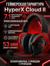 Компьютерная гарнитура HyperX Cloud II red полноразмерные, с микрофоном, чёрные