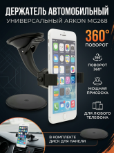 Универсальный автомобильный держатель ARKON MG268 поворотный, черный