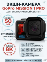 Экшн-камера GoPro MISSION 1 PRO, камера 8К, 40fps, 50Мп hypersmooth