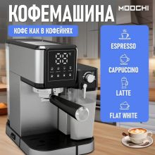 Кофемашина автоматическая MOOCHI, с капучинатором, с подогревом