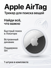 Трекер Apple AirTag белый/серебристый 1 шт.