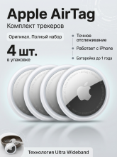 Трекер Apple AirTag белый/серебристый 4 шт.
