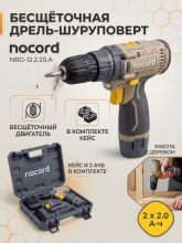 Аккумуляторная бесщеточная дрель-шуруповерт Nocord NBD-12.2.20. A, 12В, 2х2 А·ч Li-Ion, в кейсе