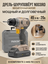 Аккумуляторная дрель-шуруповерт Nocord NBD-20.2.20.A 20В, 2х2 А·ч Li-Ion, 45 нм, в кейсе