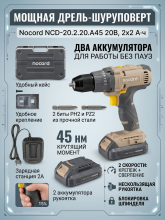 Аккумуляторная дрель-шуруповерт Nocord NCD-20.2.20.A45 20В, 2х2 А·ч Li-Ion, 45 нм, в кейсе