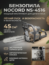 Бензиновая цепная пила Nocord NS-4516, 45 см3, шина 40 см, шаг 0,325, паз 1,5 мм, 64 зв