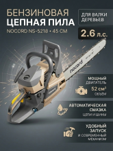 Бензиновая цепная пила Nocord NS-5218, 52 см3, шина 45 см, шаг 0,325, паз 1,5 мм, 72 зв