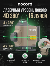 Уровень лазерный Nocord NСL.4P. B1, 4х360, без аксессуаров в сумке, зеленый луч