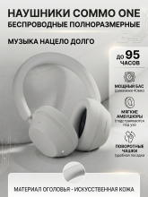 Беспроводные наушники COMMO One, белый