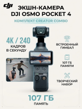 Экшн-камера DJI Osmo Pocket 4 Creator Combo, память 107 ГБ 4K / 240 кадров в секунду, черный