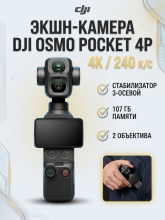 Экшн-камера DJI Osmo Pocket 4P Standard Combo, память 107 ГБ 4K / 240 кадров в секунду, черный