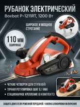 Рубанок Boxbot P-1211RT 110 мм, 1200 Вт, выборка четверти, стационарное крепление