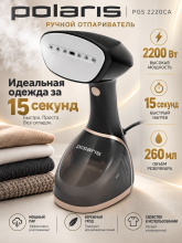 Ручной отпариватель Polaris PGS 2220CA черный/золотой