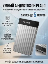 Диктофон с искусственным интеллектом PLAUD Note Pro, Silver/Серебристый