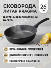 Сковорода из литого алюминия Pragma Kelkas 26 см с антипригарным покрытием