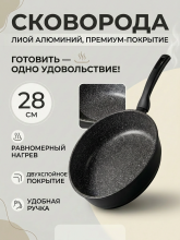 Сковорода из литого алюминия Pragma Kelkas 28 см с антипригарным покрытием
