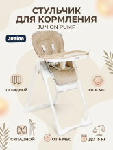 Детский стульчик для кормления Junion Pump, бежевый