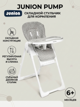 Детский стульчик для кормления Junion Pump, серый