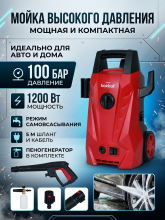 Мойка высокого давления Boxbot PW-1210H, 1200 Вт, 100-70 бар, 390 л/час, пеногенератор 400 мл, кабель 5 м, шланг 5 м