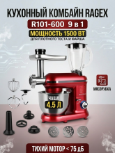 Кухонный комбайн RAGEX R101-600 9 в 1, объем чаши 4.5 литра, 6 скоростей, мощность 1500 Вт, красный
