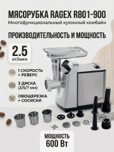 Мясорубка электрическая RAGEX R801-900, цвет серебряный, мощность 600 Вт, 1 скорость + реверс