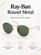 Солнцезащитные очки Ray-Ban Round Metal RB3447 001