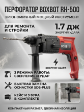 Перфоратор Boxbot RH-500 500 Вт, 1.7 Дж, кейс, буры в комплекте